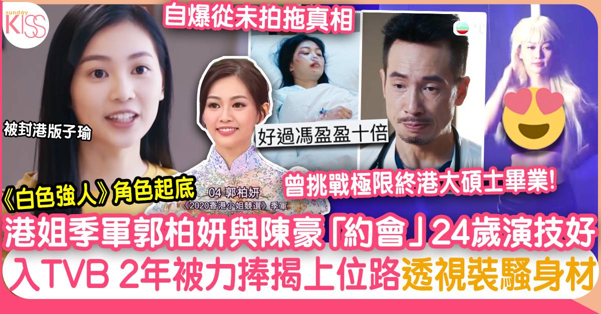 白色強人2 | 郭柏妍被讚演技超班 24歲港姐季軍學歷高揭TVB 2年上位路