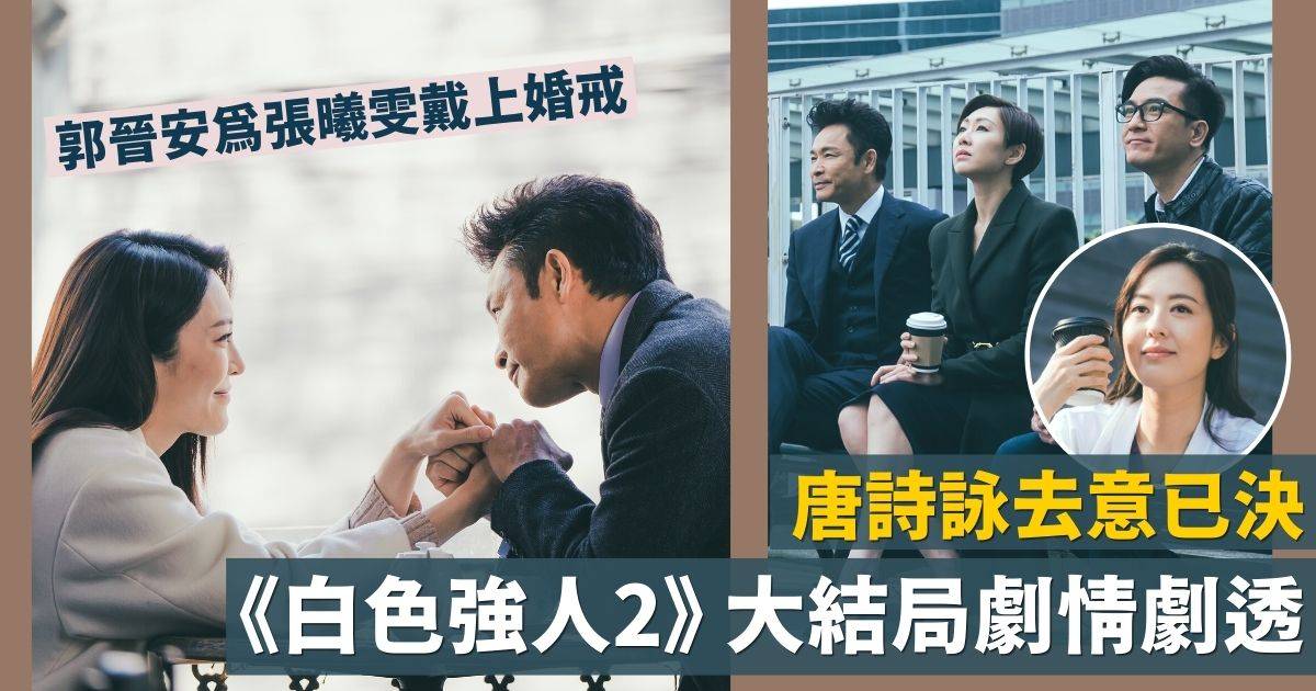 白色強人2大結局｜26-30集劇情劇透：唐詩詠馬國明再相遇