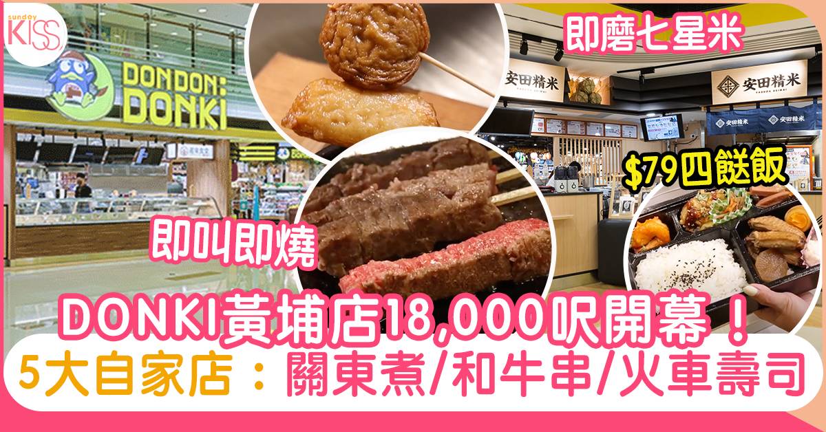 DONKI黃埔店18,000呎開幕！5大自家店：Omakase火車壽司/和牛串/關東煮