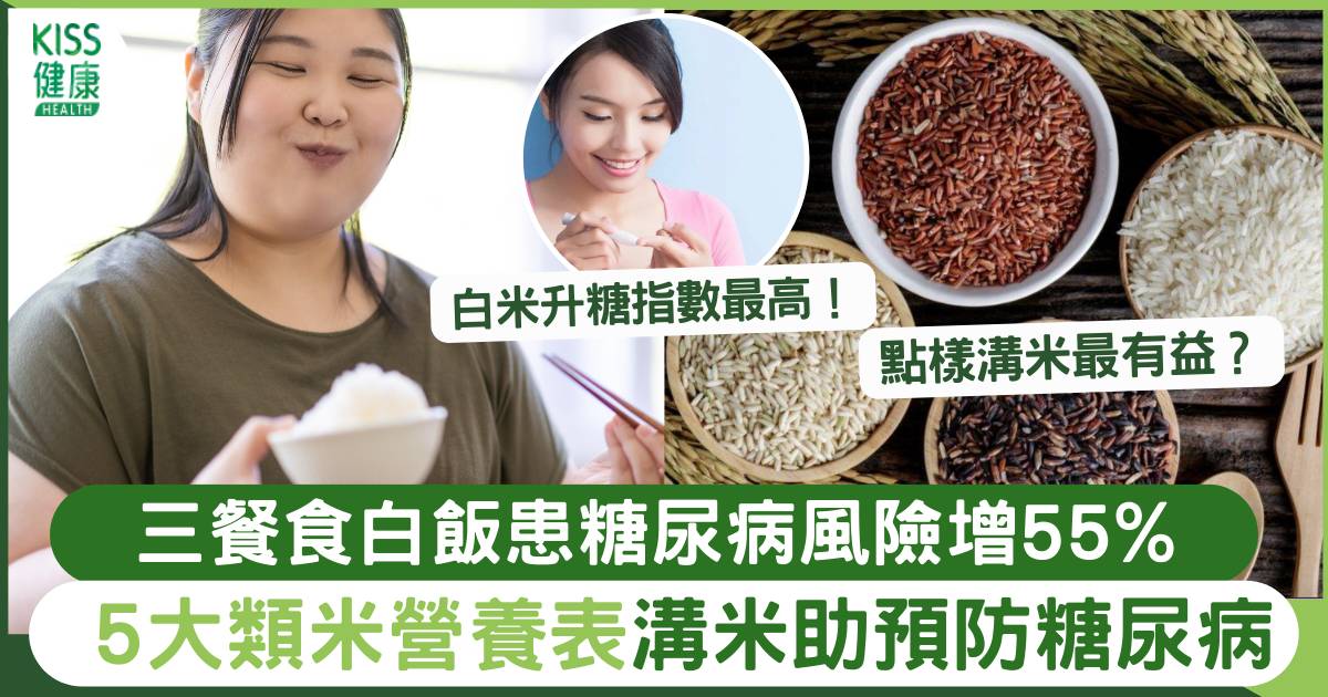 紅米/糙米/黑米點樣揀？溝米有助預防糖尿病！ 附米類營養表