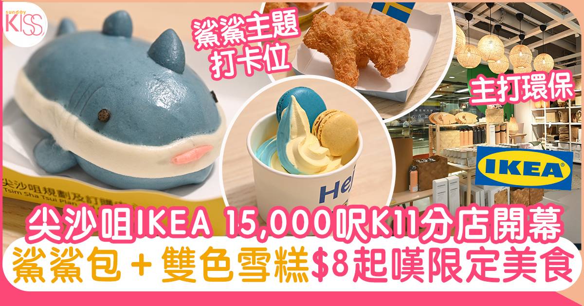 IKEA尖沙咀1.5萬呎K11分店開幕、$8嘆鯊鯊包＋雙色雪糕