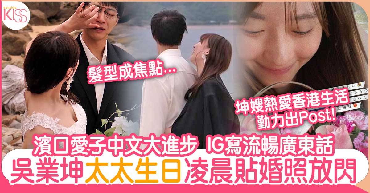 吳業坤日本老婆濱口愛子生日放閃坤嫂中文大進步ig寫流暢廣東話 娛樂 Sundaykiss 香港親子育兒資訊共享平台 吳業坤日本老婆濱口愛子生日放閃坤嫂中文大進步ig寫流暢廣東話 娛樂 Sundaykiss 香港親子育兒資訊共享平台