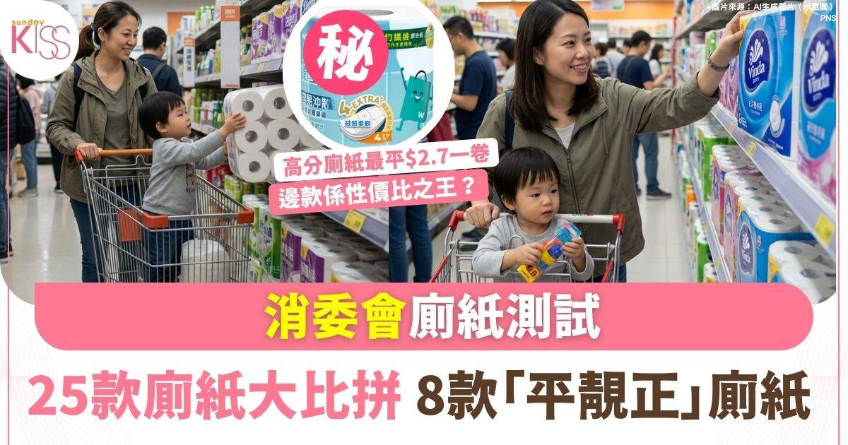 消委會廁紙25款質量測試 4層定3層抵買/邊款拉力最好/毛絮太多致鼻敏感