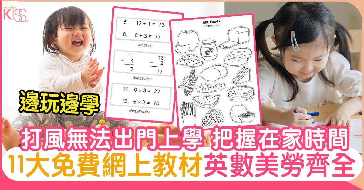 幼兒教材下載 網上學習教材打風在家輕鬆學英 數 邏輯把握幼童學習時機 教育 Sundaykiss 香港親子育兒資訊共享平台