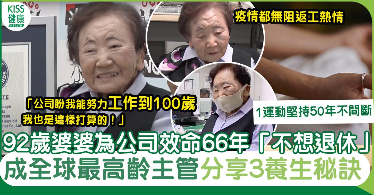 養生秘訣｜92歲日本婆婆「不想退休」認證「全球最高齡辦公室主管」