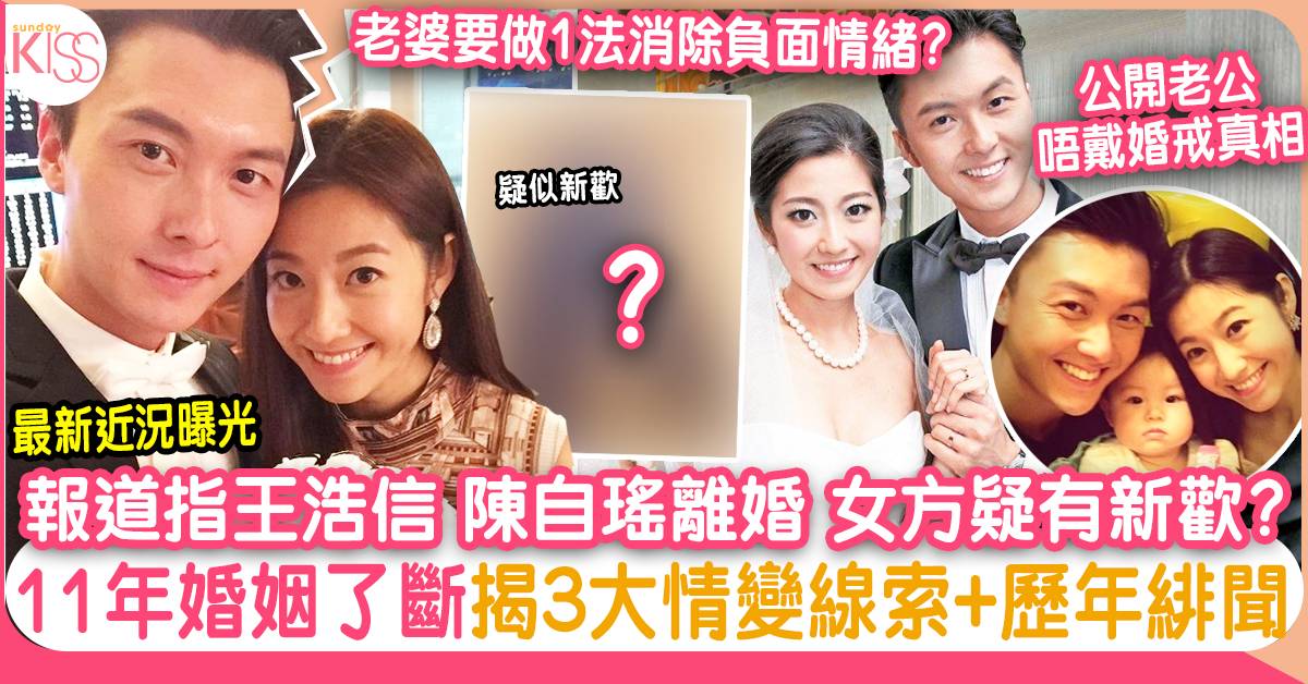 王浩信陳自瑤正式離婚 終結11年婚姻 網民細數3大婚變線索