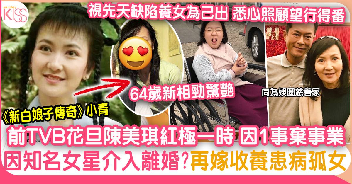 陳美琪64歲大曬素顏 前TVB花旦傳被知名女星介入離婚 再嫁收養患病孤女