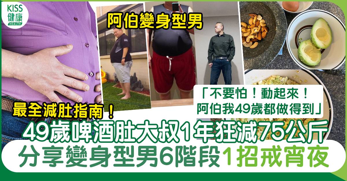 中年瘦身｜49歲啤酒肚大叔1年狂減75公斤變身型男 分享6個階段健康瘦