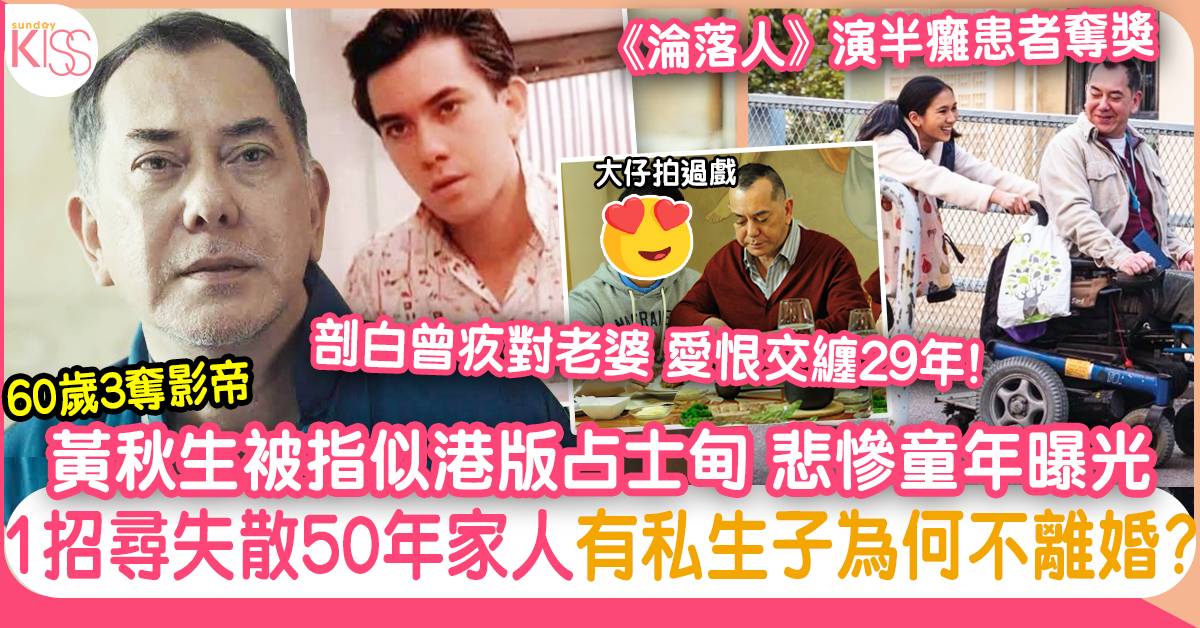 60歲黃秋生悲慘童年曝光 1招尋回失散50年家人 有私生子為何不離婚?