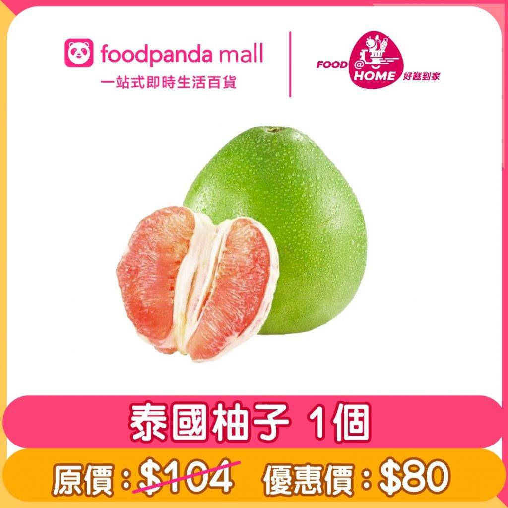 消費券 泰國柚子1個 原價：$104 特價：$80