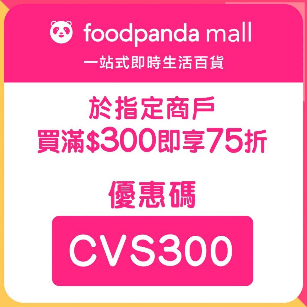 消費券  輸入優惠碼｢CVS300｣ 於指定商戶買滿 $300 即享75折#^。
