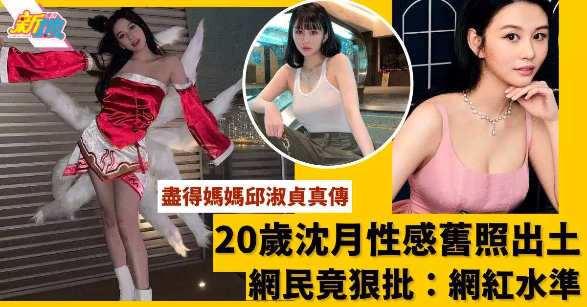 20歲沈月cosplay九尾狐性感舊照再出土 網民唔buy：網紅水準，跟媽媽差得遠