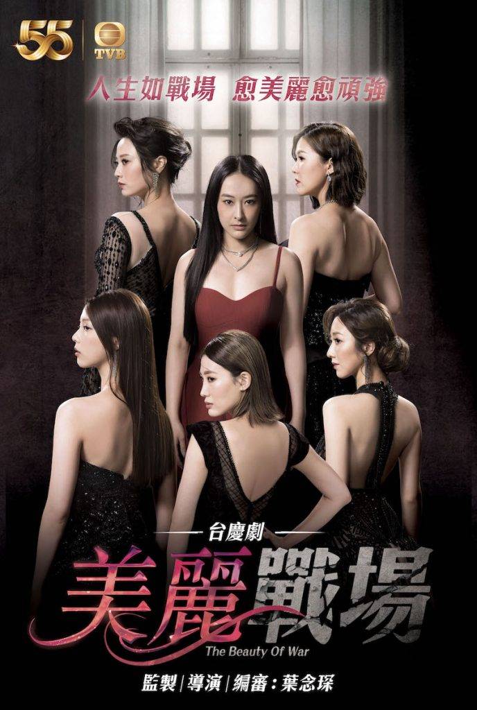 美麗戰場 TVB台慶劇《美麗戰場》被喻為港版《上流戰爭》Penthouse），即將在10月3日起逢星期一至五晚9點半在翡翠台播出