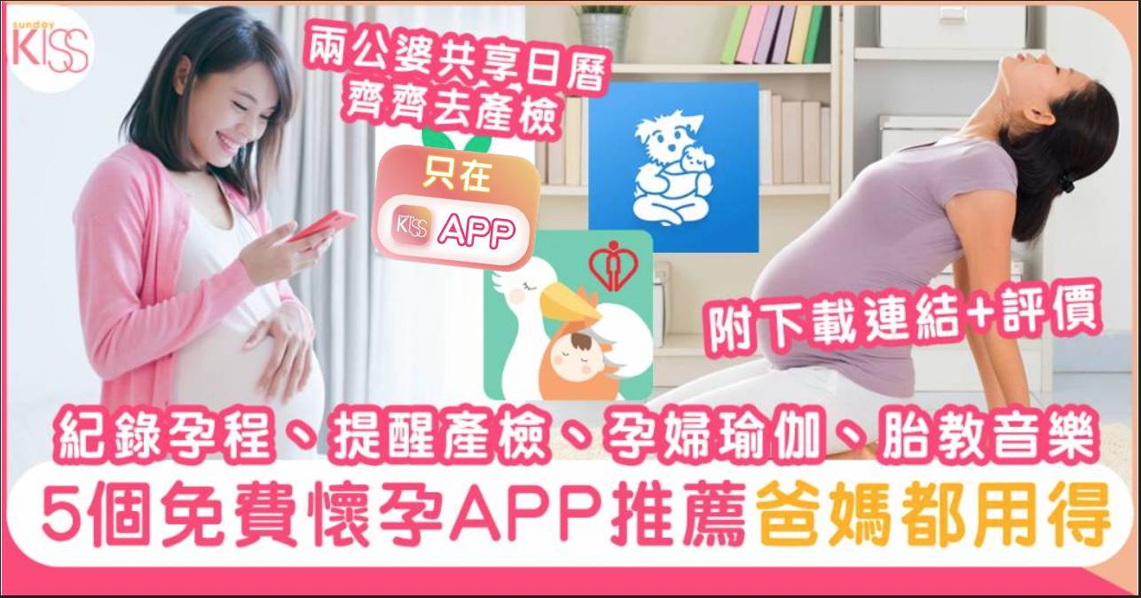 5個免費懷孕app推薦紀錄孕程 提醒產檢 孕婦瑜伽 胎教音樂附下載連結 懷孕前後 Sundaykiss 香港親子育兒資訊共享平台 5個免費懷孕app推薦紀錄孕程 提醒產檢 孕婦瑜伽 胎教音樂附下載連結 懷孕前後 Sundaykiss 香港親子育兒資訊共享平台