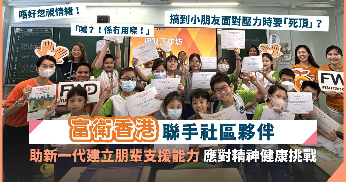 Protected: 「喊？！係冇用㗎！」情緒不應再被忽視！新一代需要更好的精神健康教育｜富衛香港聯手社區夥伴助學生建立朋輩支援能力