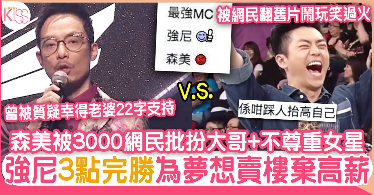強尼靠3點完勝森美獲封做最強主持 棄高薪賣樓追夢 曾被質疑獲愛妻22字力撐