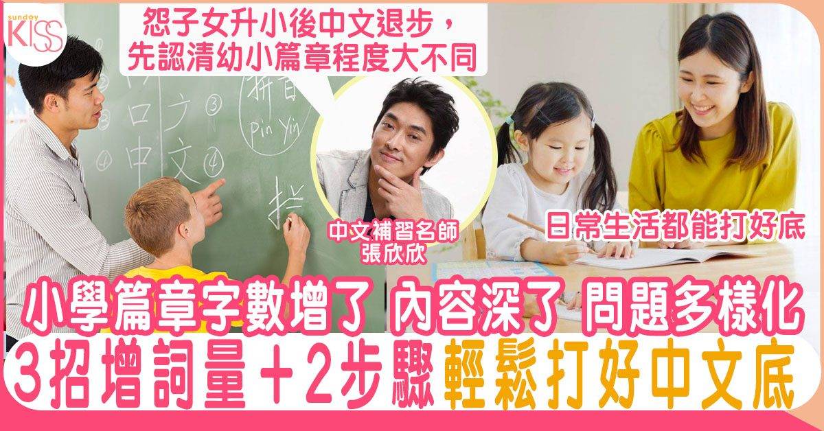 幼升小閱讀理解成績跌 3個增詞量方法＋2個步驟 輕鬆打好中文底