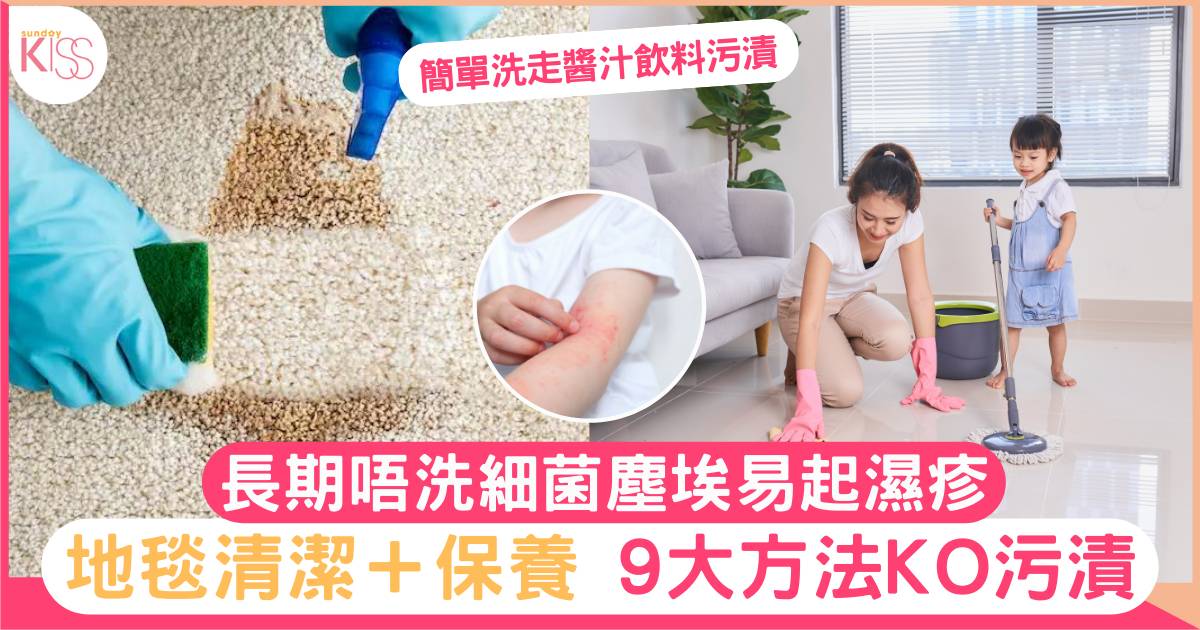 地毯清潔＋保養9大方法KO污漬-長期唔洗易生塵蟎起濕疹！