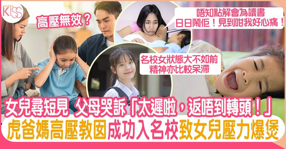 「太遲啦，返唔到轉頭！」 追悔莫及的虎爸媽 常責罵險送女兒命