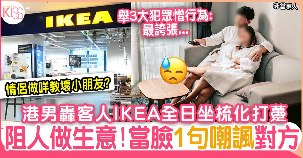 港男斥情侶到IKEA坐足全日 網民力數3大犯眾憎行為 教壞小朋友？
