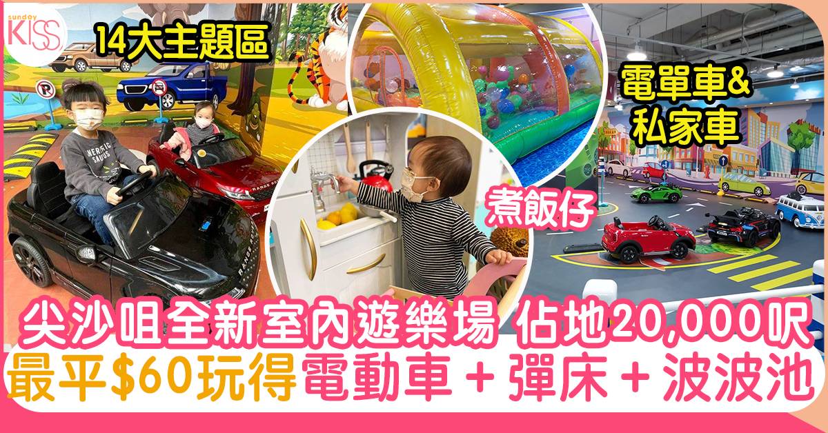 尖沙咀Kids Kids Car中港城開幕！佔地20,000呎：電動車＋彈床 最平$60