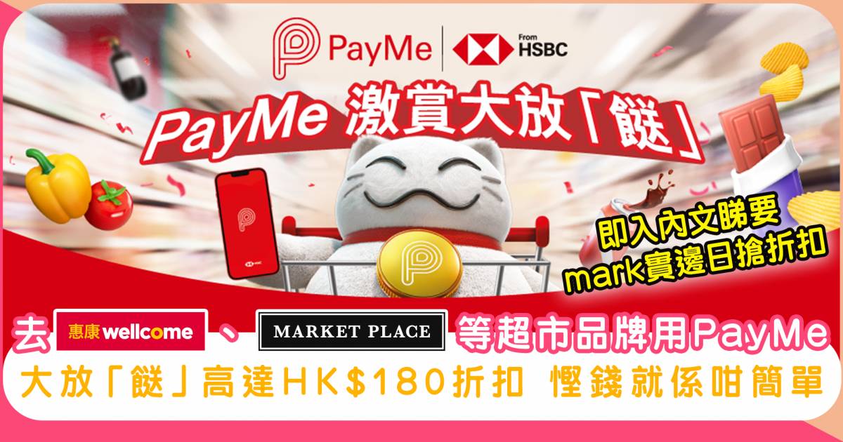 惠康、Market Place等超市品牌 用PayMe有高達HK$180折扣！