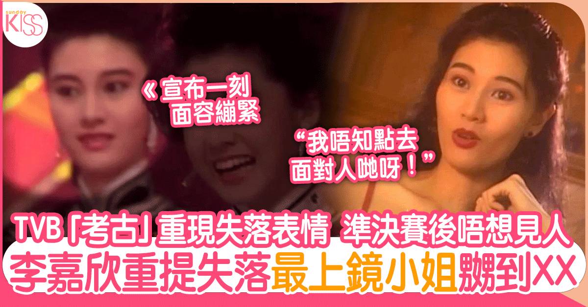 李嘉欣88年輸畀陳淑蘭嬲到XX想退賽  TVB考古重現失落表情！