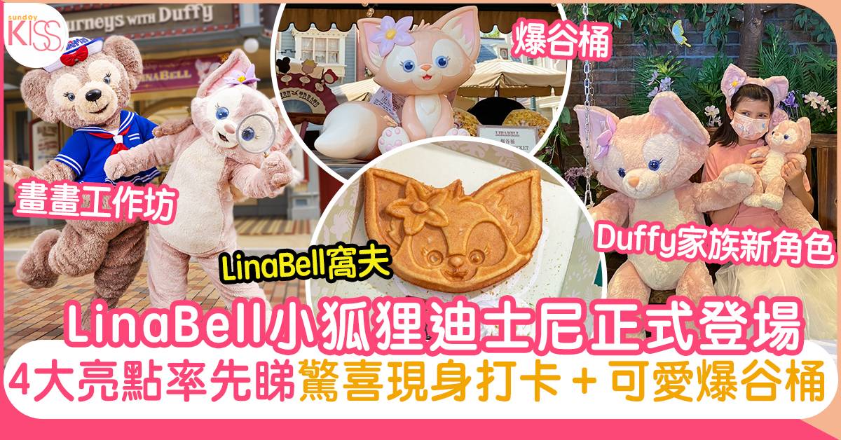 LinaBell香港迪士尼登場！Duffy家族4大驚喜活動＋30款全新產品