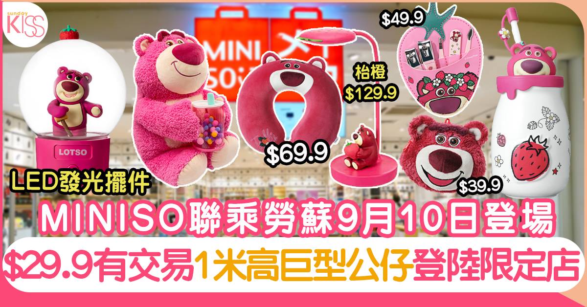 MINISO勞蘇系列聯乘商品9月10日登場!1米高巨型公仔展覽+日用品$29.9起