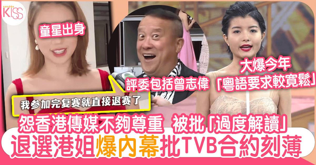 內地佳麗退選港姐爆內幕  大呻對傳媒不滿及TVB霸王條款