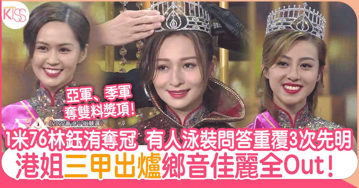 香港小姐2022 冠軍 亞軍 季軍 最上鏡小姐