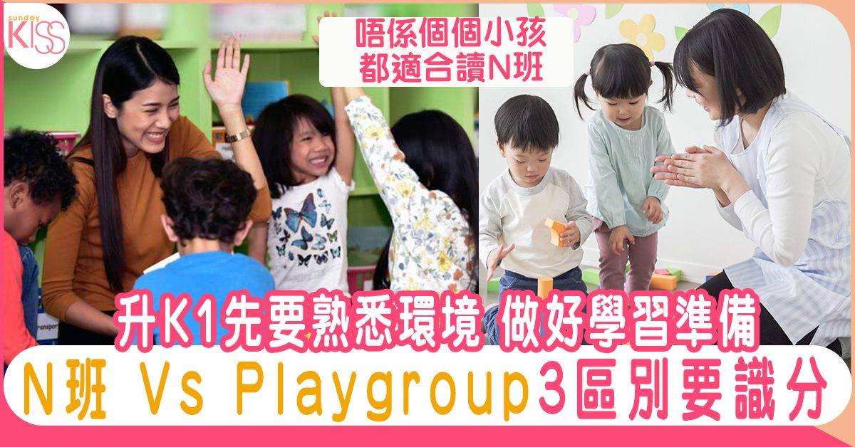 N班vs Playgroup 3大區別 度身為孩子準備升K1做大個仔