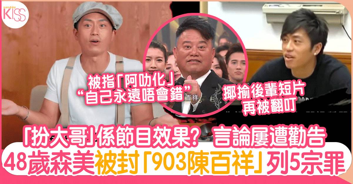 森美再被指「扮大佬」恰同事惹反感招熱議：少少尊重都唔識，雙重標準