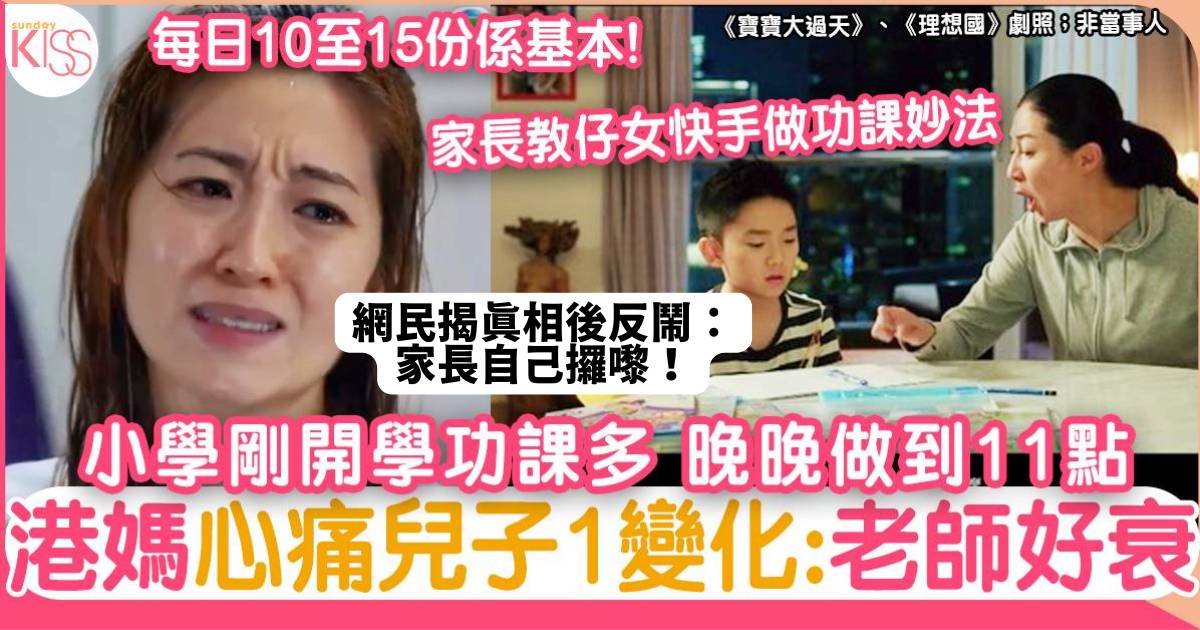 小學剛開學功課多 晚晚做到11點 港媽心痛兒子1變化 網民：家長自己攞嚟