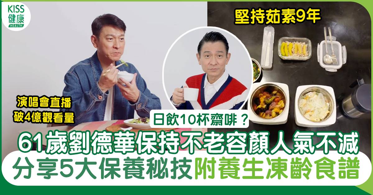 61歲劉德華保持不老容顏分享5大凍齡絕招 附養生餐單