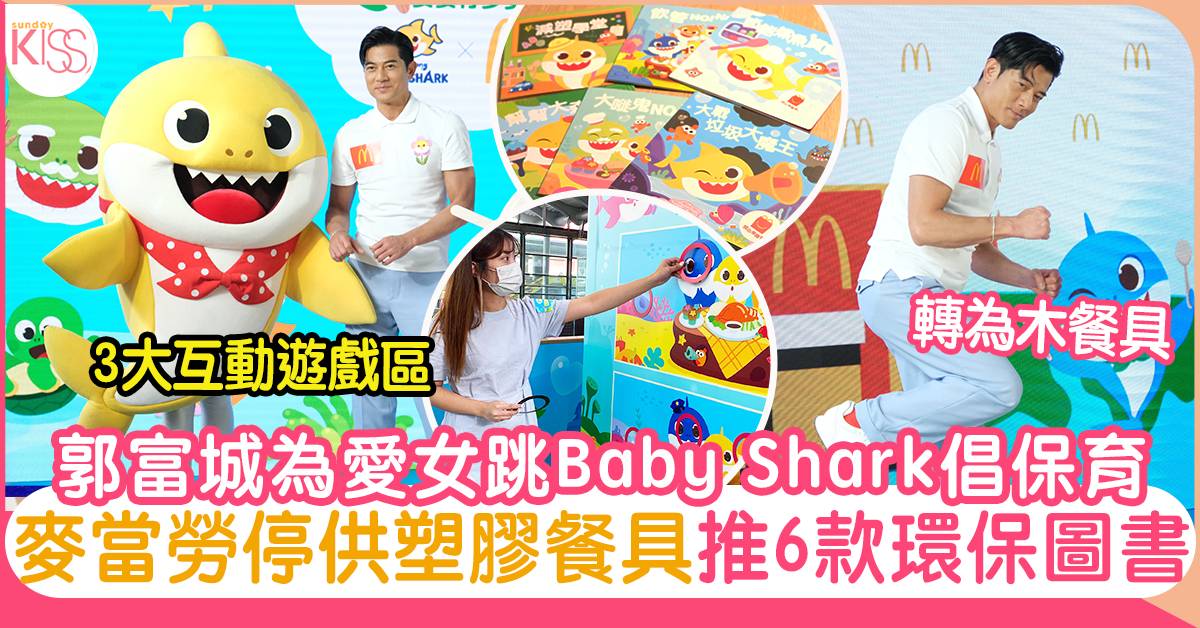 郭富城大跳Baby Shark宣傳麥當勞環保活動 只因女兒一句說話？