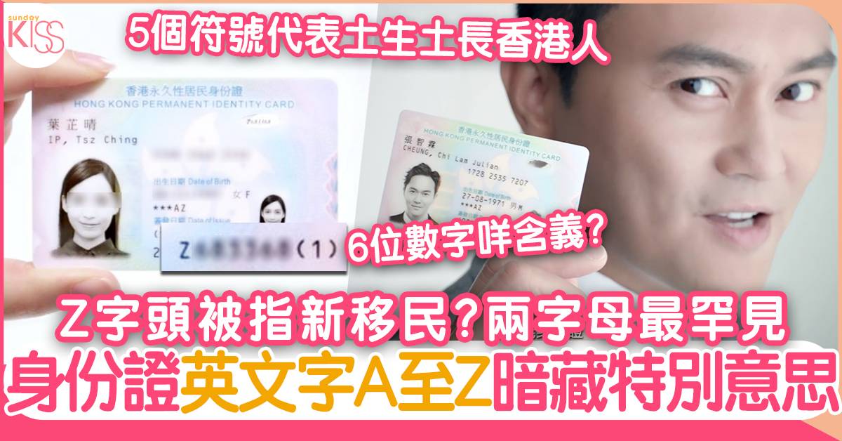 香港身份證英文字母A至Z意思：Z字頭是否新移民?兩字母最罕見