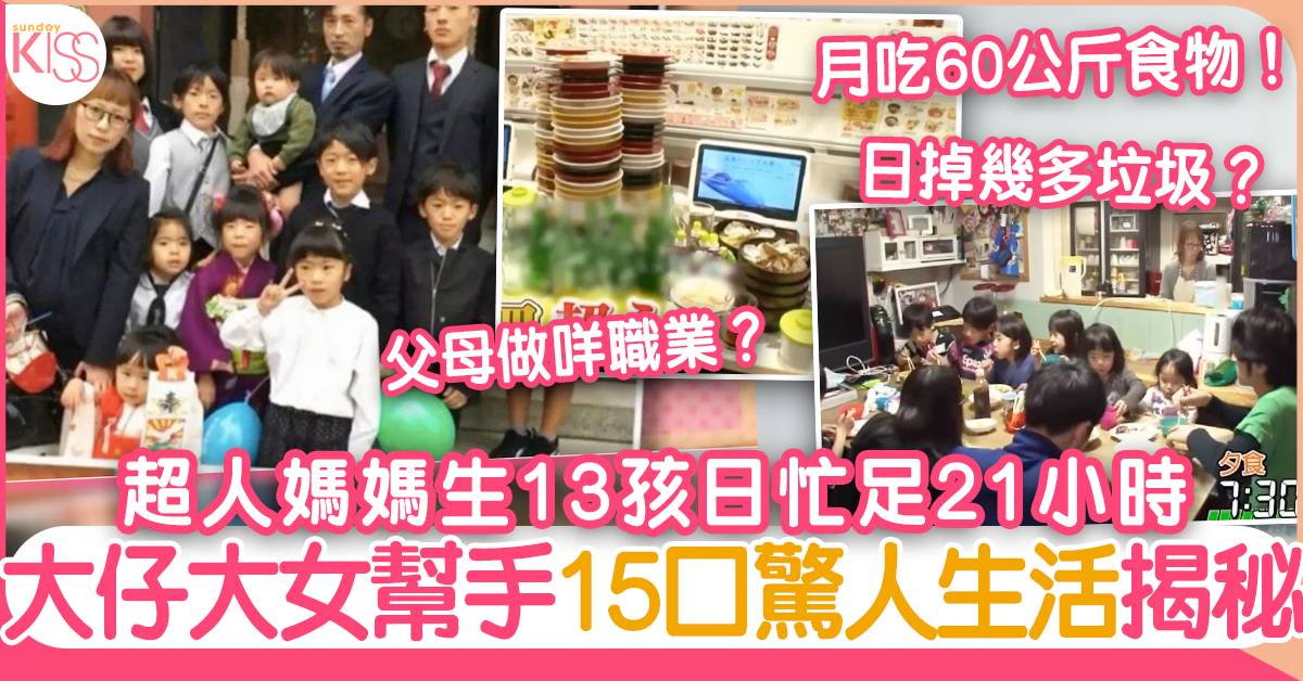 大家庭生活揭秘！日本媽媽連生13個高顏值孩子 忙足21小時靠長子長女湊弟妹