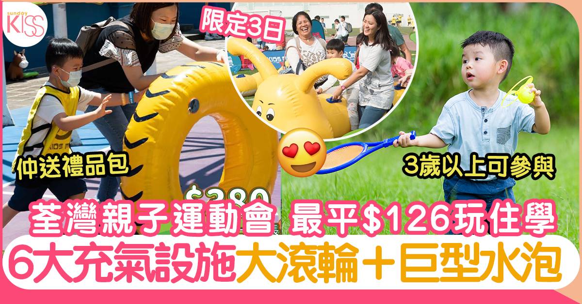 毛毛蟲運動會首設6大充氣親子遊戲：大滾輪＋巨型水泡！荃灣好去處最平$126
