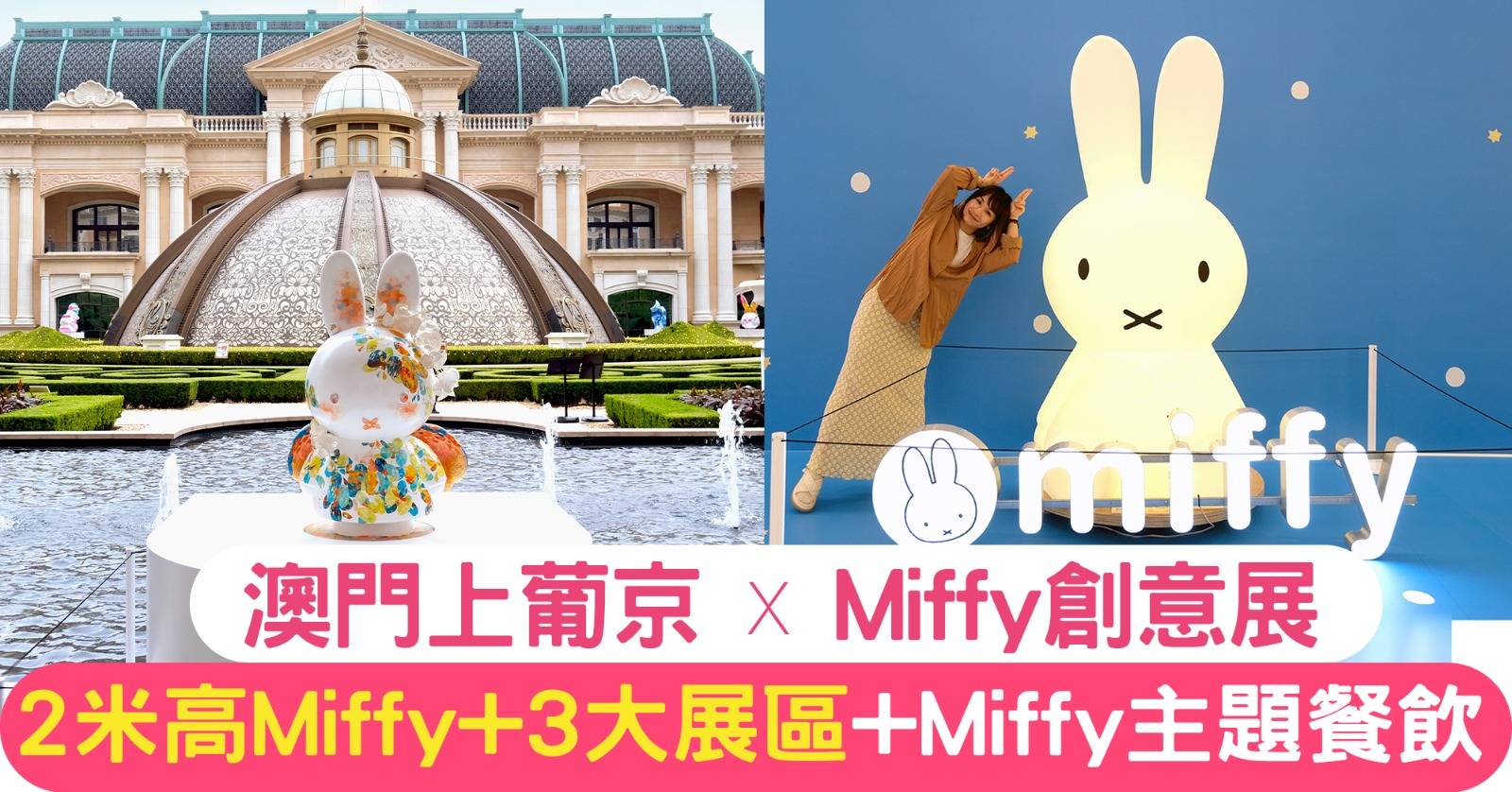 一文即睇！澳門上葡京x《Miffy 創意展》｜2米高Miffy+3大展區+ Miffy主題餐飲