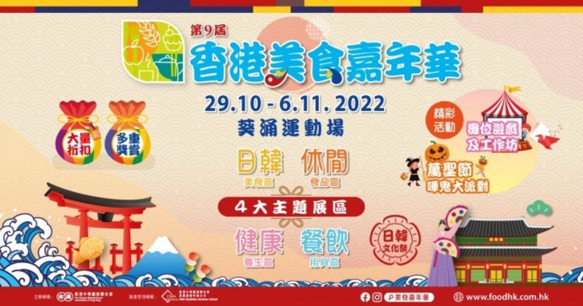 美食嘉年華2022｜葵涌展期延長至11.9、門票$4 免費攞禮品！附優惠+開放時間