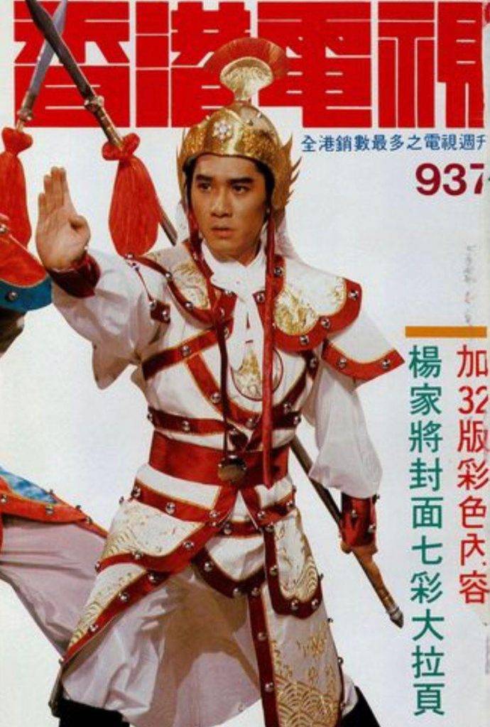 楊家將 梁朝偉飾𤃬的楊七郎戲份不多但下場悲慘！是其中一個受歡迎的角色，登上官方刊物《香港電視》封面！
