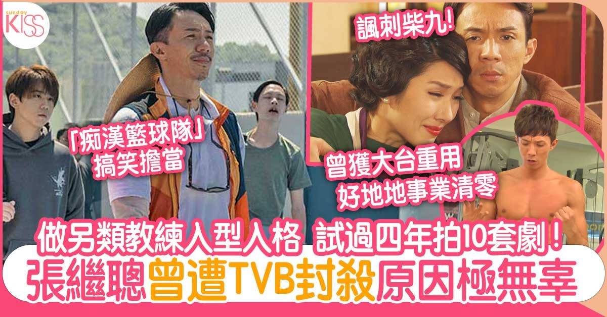 季前賽 | 張繼聰做另類教練入型入格 曾受TVB重用卻無辜受牽連被封殺！
