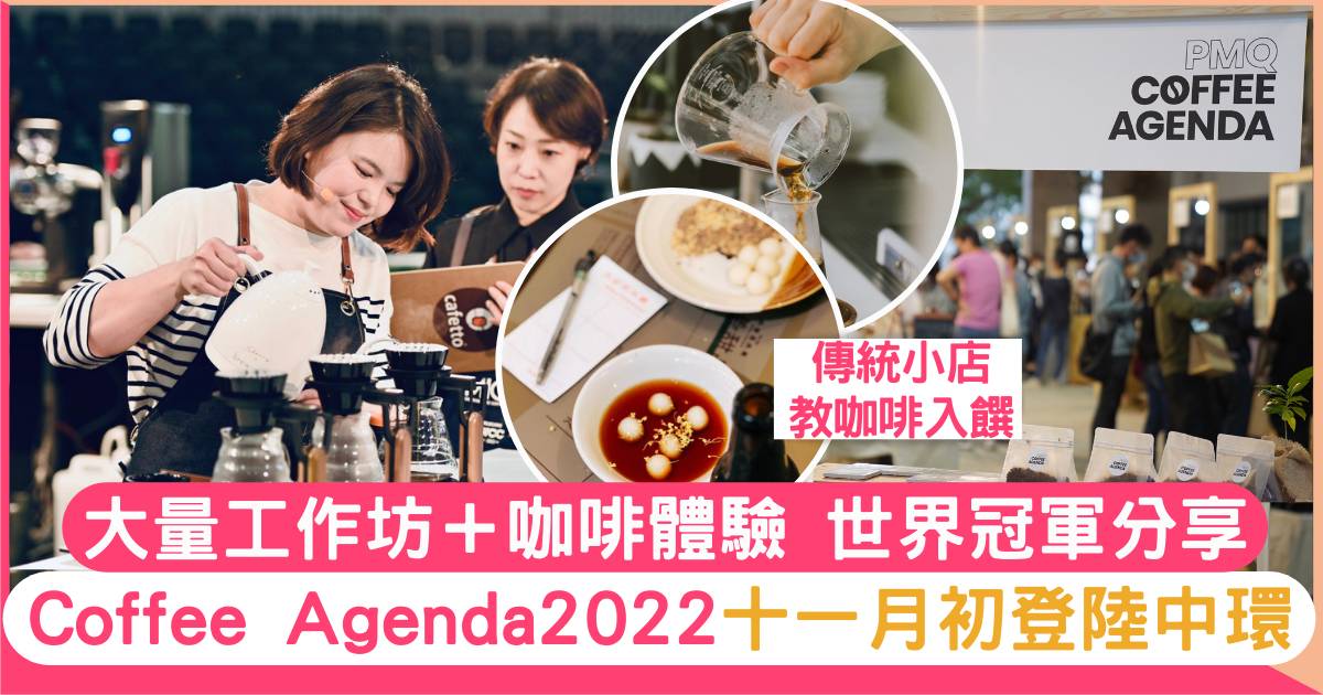 Coffee Agenda 2022｜PMQ 11月初開鑼 雲集大量咖啡品牌 設工作坊＋體驗