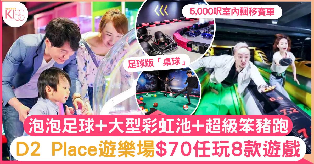 PowerPlay Arena｜D2 Place$70任玩8款遊戲 5千呎飄移賽車＋超大彩虹池