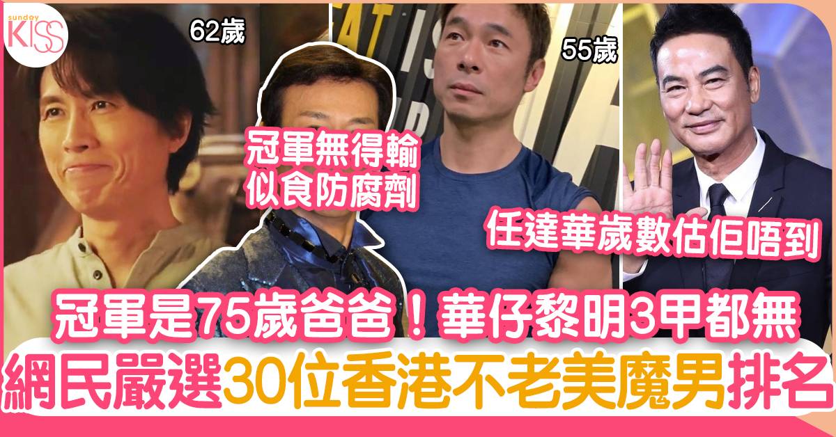 香港男星中嚴選30大年過50歲美魔男：冠軍是75歲爸爸！華仔3甲都無