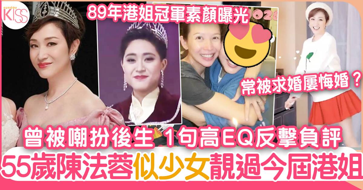 55歲陳法蓉似少女 美魔女高EQ反擊網民 自爆常被求婚屢悔婚