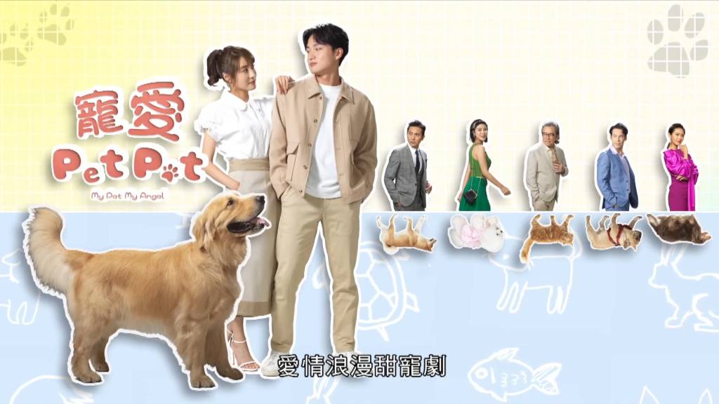 無綫節目巡禮 2023 無綫節目巡禮 《寵愛 Pet Pet》由周嘉洛及林夏薇領銜主演