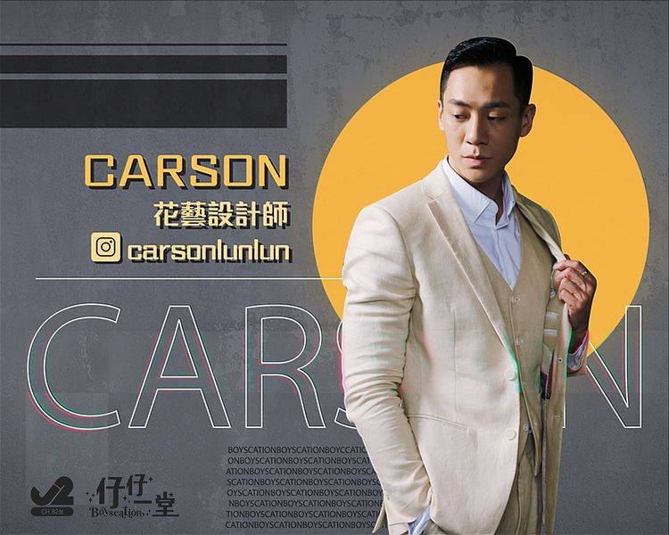 仔仔一堂 眼大大的 Carson 職業曾經參加過世界性男士選美比賽、同樣又是運動健將，更是一個Freelance 模特兒