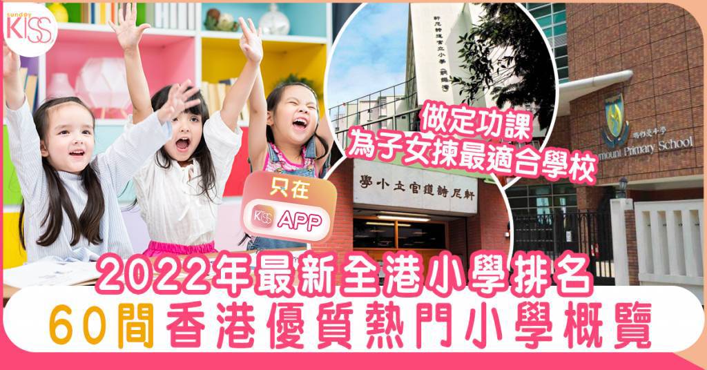 小學排名2022｜60間香港優質熱門小學合集-資助/直資/私立 附各區校網